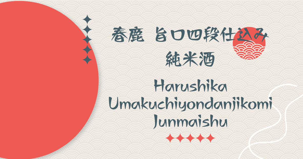 Harushika Umakuchiyondanjikomi Junmaishu