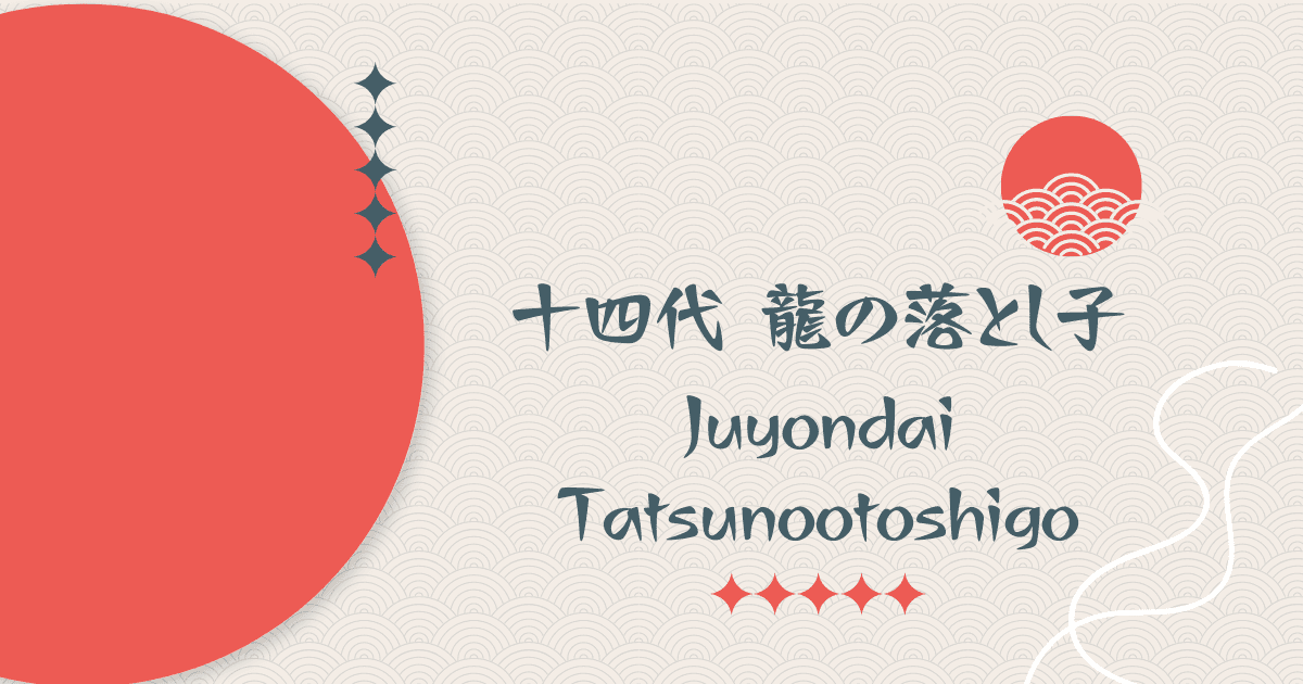 Juyondai Tatsunootoshigo